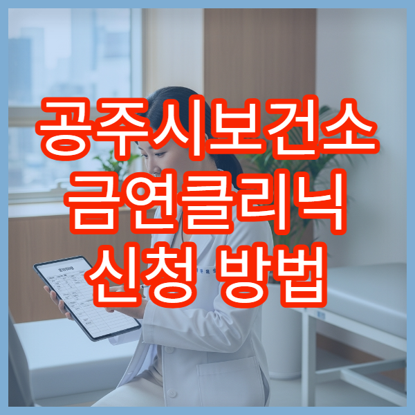 공주시보건소 금연클리닉 신청 방법 니코틴 패치 지원 여부