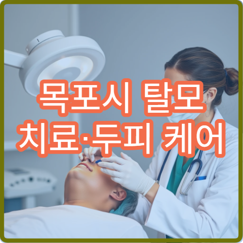 목포시 탈모 치료·두피 케어 전문 병원·클리닉