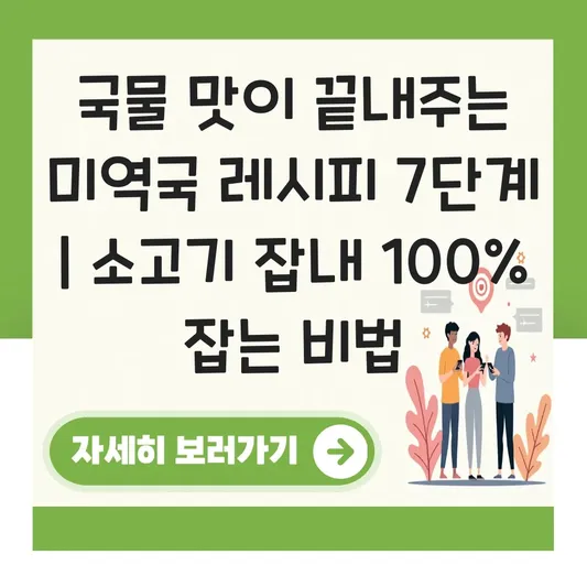 국물 맛이 끝내주는 미역국 맛있게 끓이는 법 소고기 잡내 잡는 순서 대표 이미지