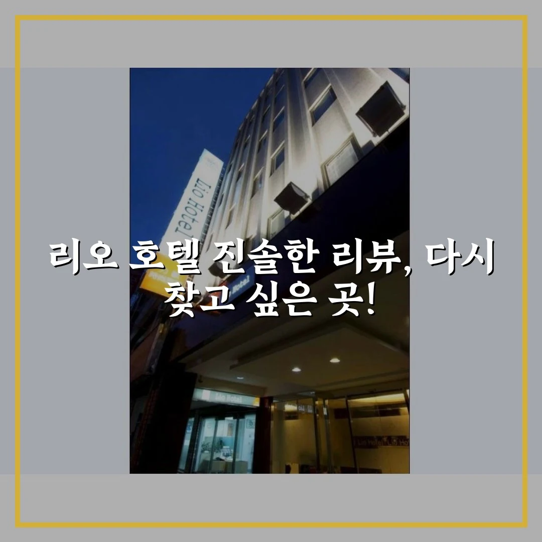 리오 호텔 진솔한 리뷰, 다시 찾고 싶은 곳!