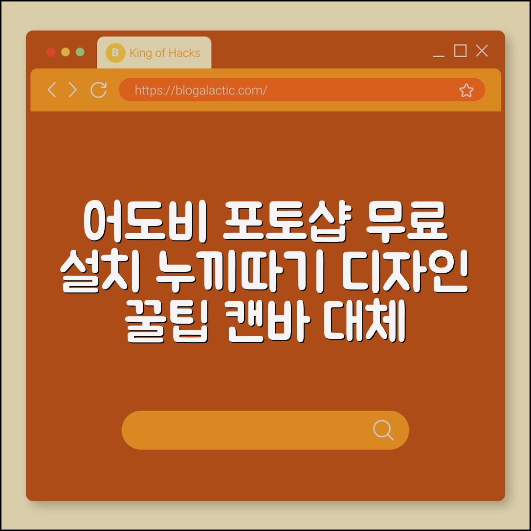 어도비 포토샵 무료 설치 방법과 대체 프로그램 캔바 비교 (누끼따기, 디자인, 사진보정)