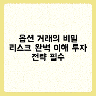 암호화폐, 옵션 거래, 리스크 구조, 암호화폐 거래, 옵션 리스크