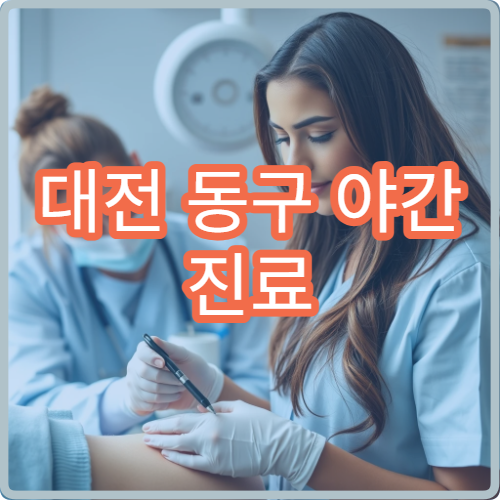 대전 동구 야간 진료 류마티스내과 병원 만성 통증 치료 가능