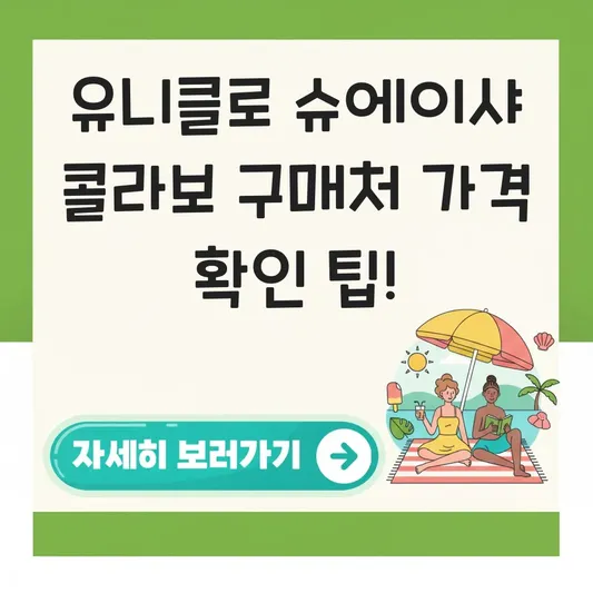 유니클로 슈에이샤 콜라보 구매처 가격 확인