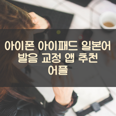 일본어 발음 교정 썸네일