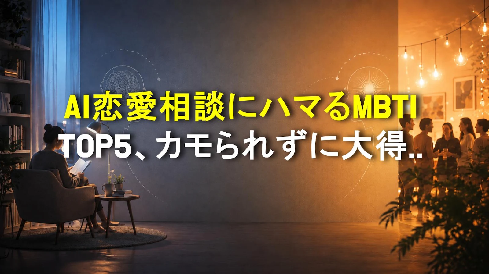 AI恋愛相談にハマるMBTI TOP5、カモられずに大得する方法
