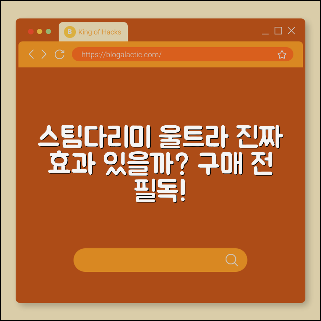 스팀다리미 울트라, 정말 효과적일까요?