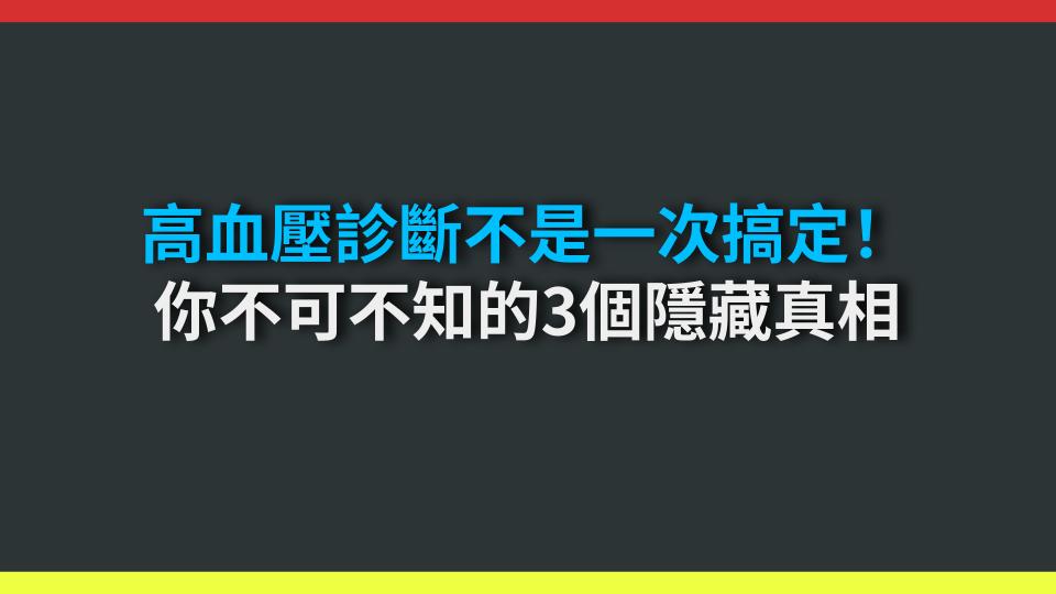 高血壓診斷不是一次搞定！你不可不知的3個隱藏真相