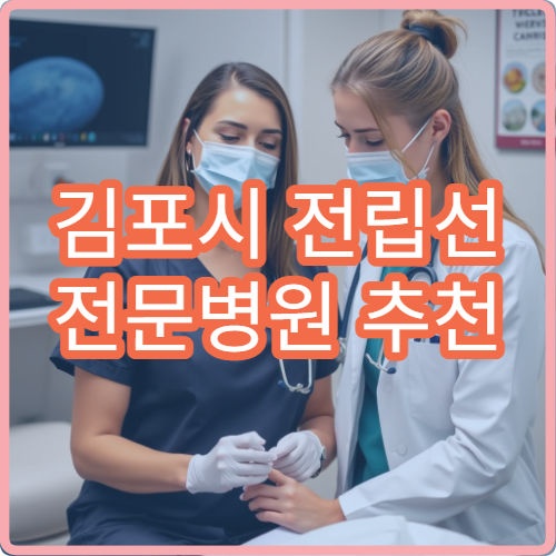 김포시 전립선 전문병원 추천 치료 비용과 성공률 비교 후기