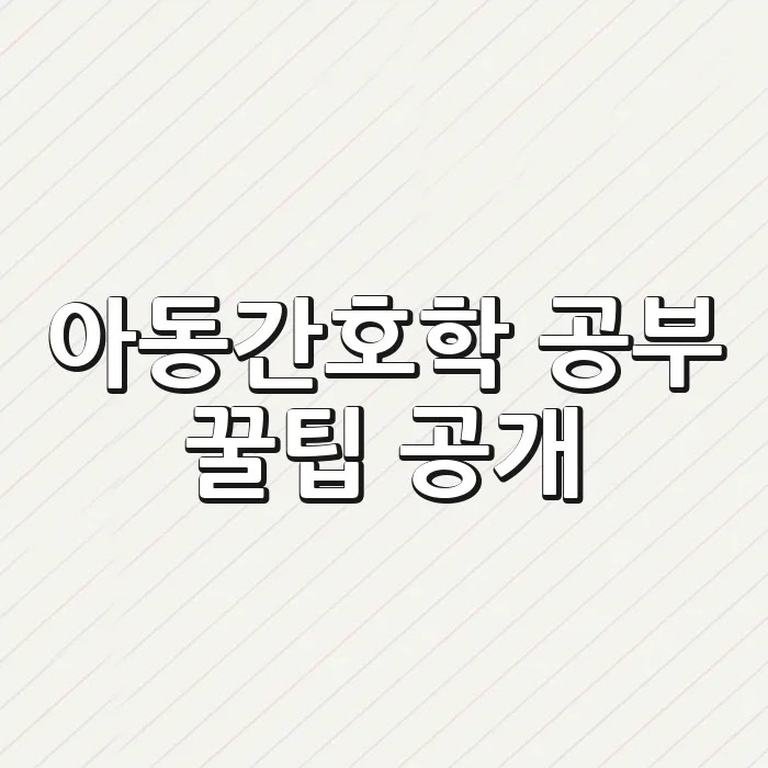 아동간호학 공부 꿀팁 공개!