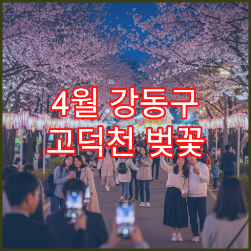 4월 강동구 고덕천 벚꽃 자전거 대여 터널 라이딩 초보 코스