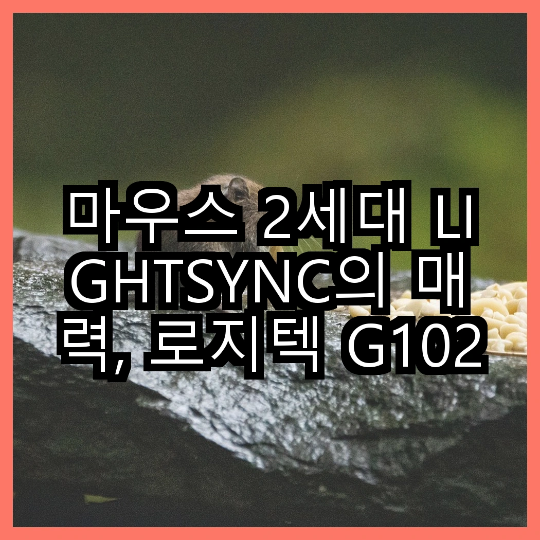 마우스 2세대 LIGHTSYNC의 매력, 로지텍 G102IC와 G102의 차이점은? 썸네일