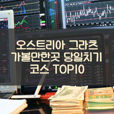 오스트리아 그라츠 가볼만한곳 당일치기 코스 TOP10 썸네일