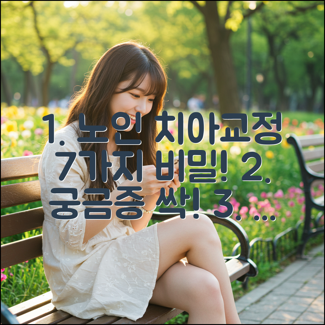 궁금증 싹! 노인 치아교정, 7가지 비밀 공개!