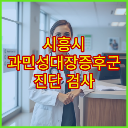 시흥시 과민성대장증후군 진단 검사 및 증상 완화 치료 가능한 내과 정보