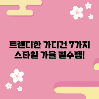오즈키즈가디건, 가을 패션, 아동 가디건, 트렌디 스타일, 오즈키즈 스타일