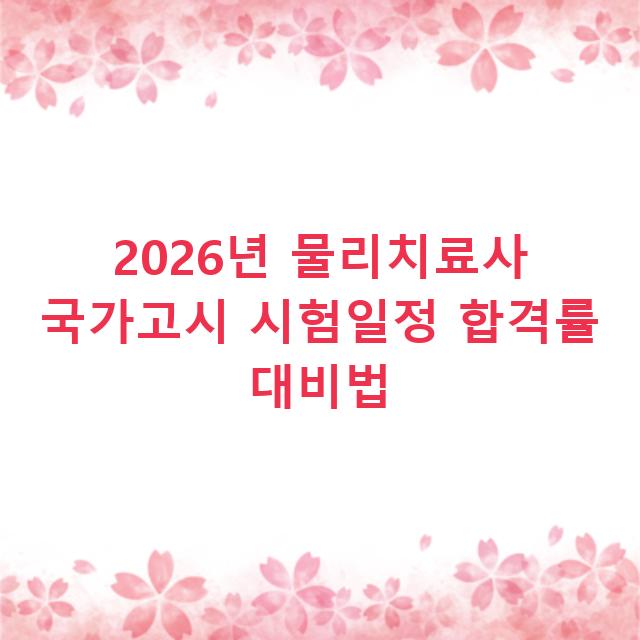 2026년 물리치료사 국가고시 시험일정 합격률 대비법