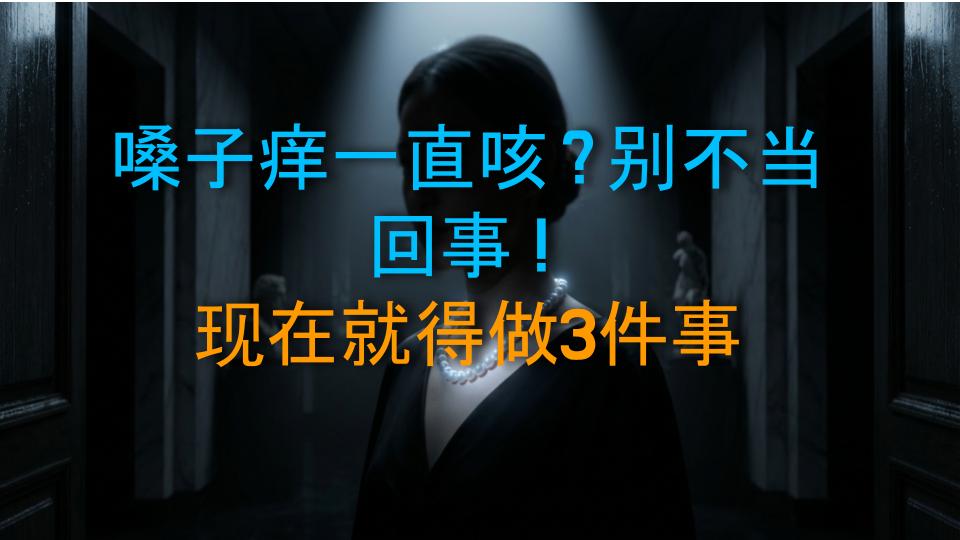 嗓子痒一直咳？别不当回事！现在就得做3件事