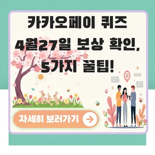 카카오페이 퀴즈 4월27일 보상 확인하기