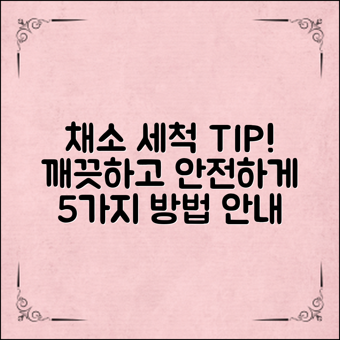 채소 세척 방법 정리: 깨끗하고 안전하게 채소 손질하는 팁 5가지