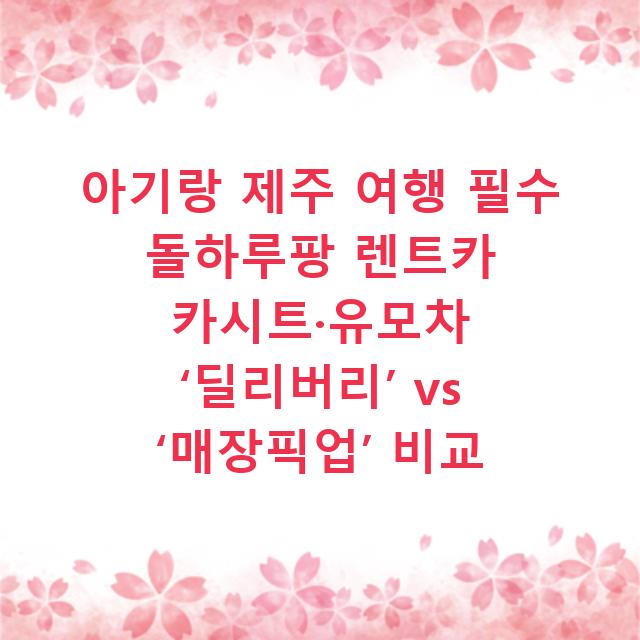 아기랑 제주 여행 필수 돌하루팡 렌트카 카시트·유모차 ‘딜리버리’ vs ‘매장픽업’ 비교