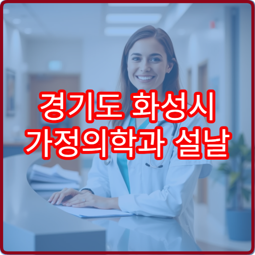 경기도 화성시 가정의학과 설날 명절 연휴 진료 병원 감기·소화불량 종합 진료 가능