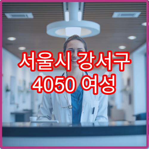 서울시 강서구 4050 여성 갱년기 증상 완화 및 호르몬 조절 클리닉