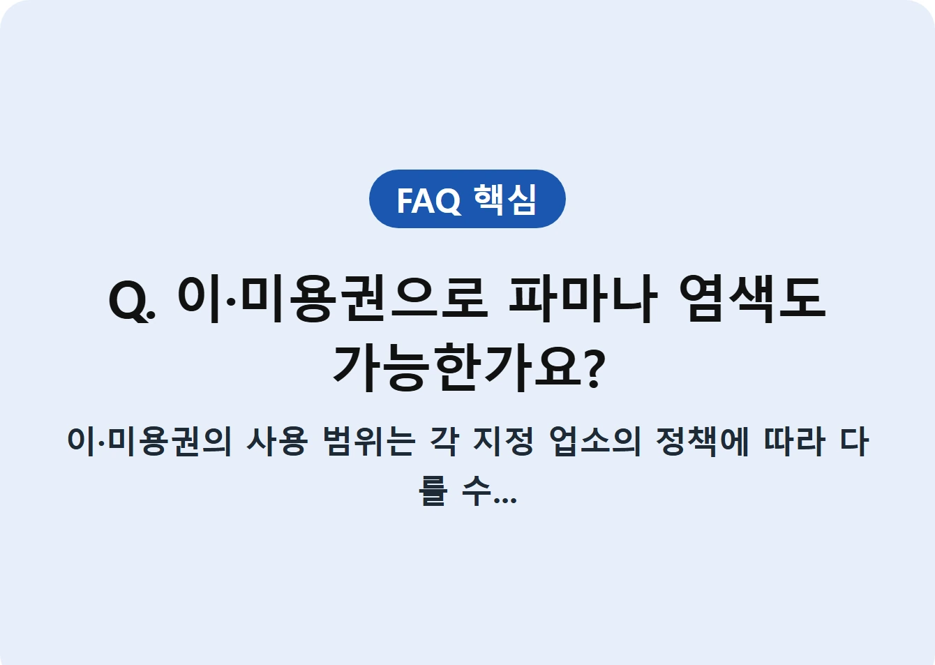 Q. 이·미용권으로 파마나 염색도 가능한가요?