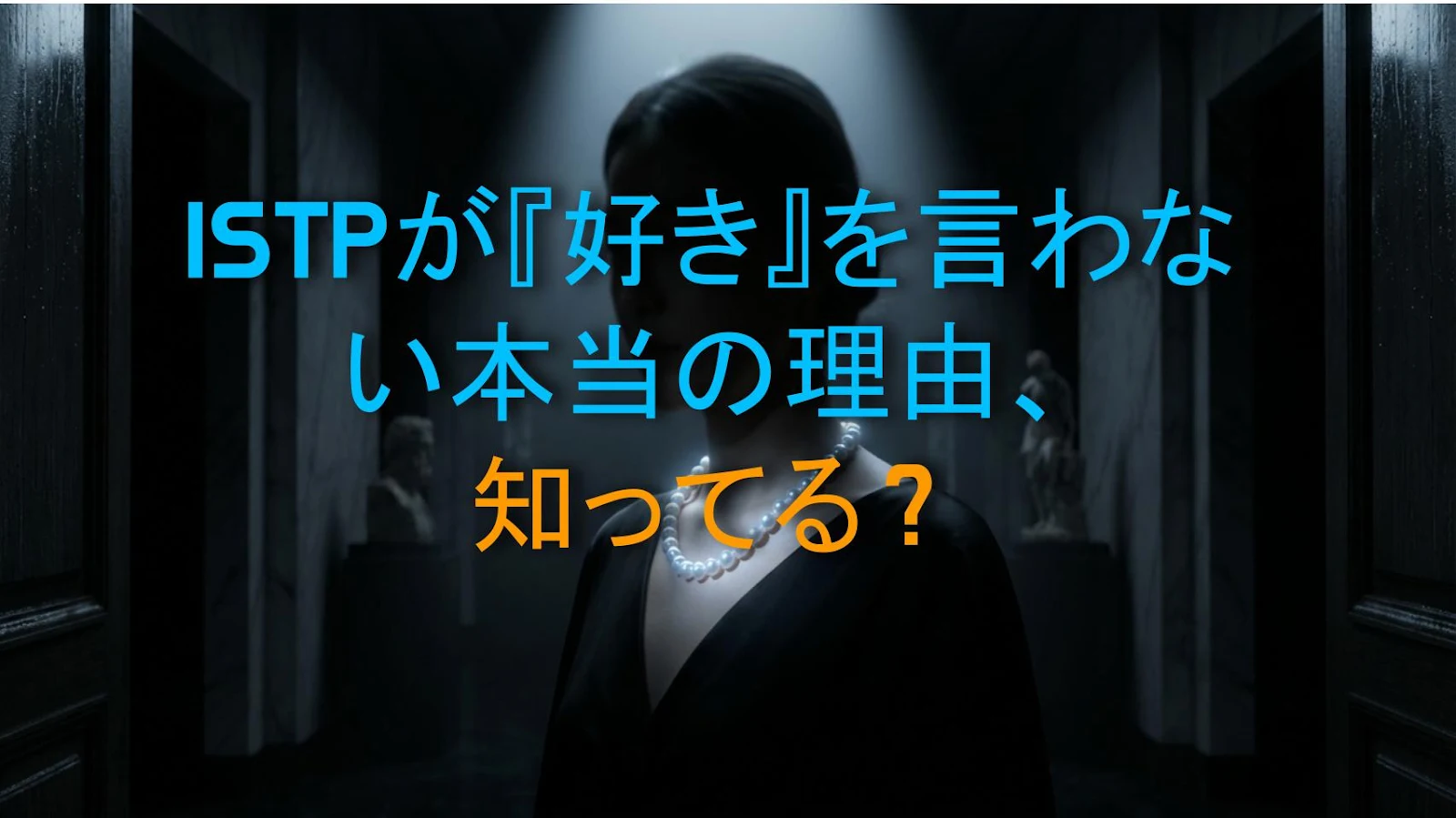 ISTPが『好き』を言わない本当の理由、知ってる？