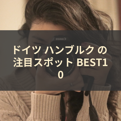 ドイツ ハンブルク の 注目スポット BEST10 サムネイル