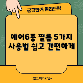 에어6종이질감필름, 사용법, 초보 가이드, 필름 선택, 제품 리뷰