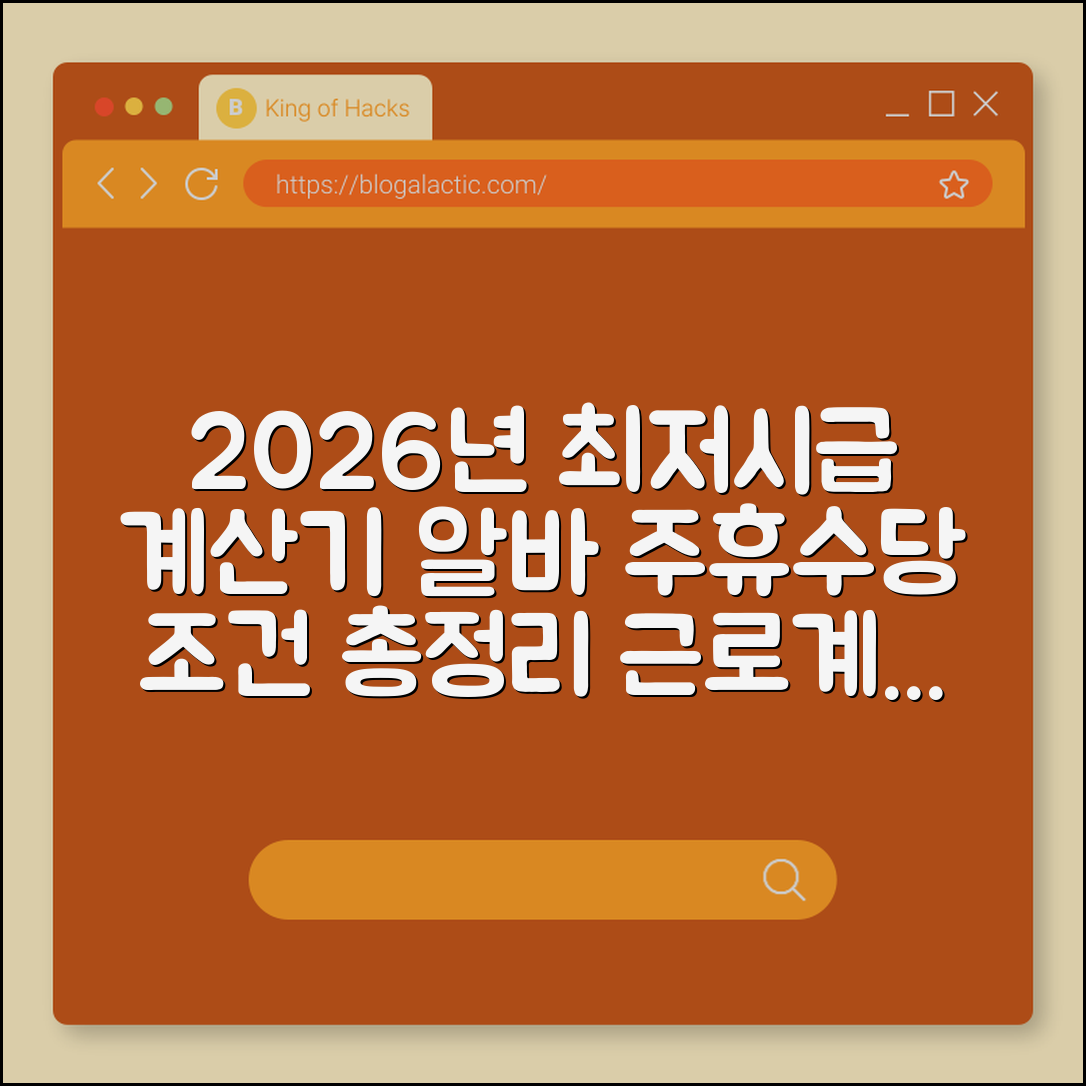 2026년 최저시급 계산기 및 아르바이트 주휴수당 조건 (근로계약서, 야간 수당, 알바몬 급여)