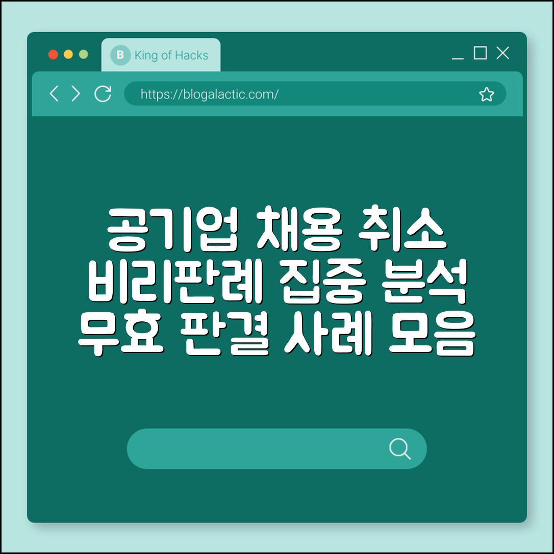 공기업 채용 취소 사례 (비리, 판례, 무효처리)