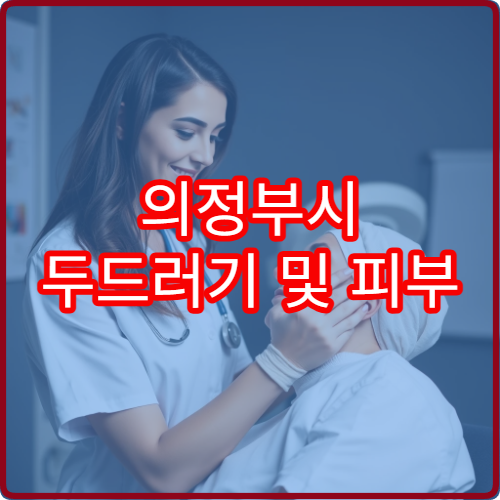 의정부시 두드러기 및 피부 알레르기 검사·치료 병원 안내
