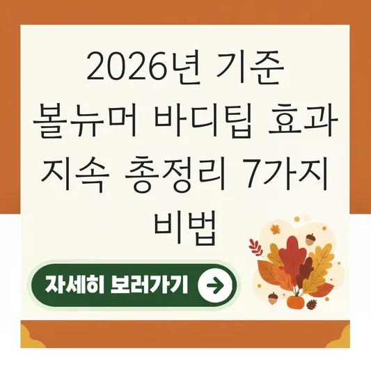 볼뉴머 바디팁 사용 효과 지속
