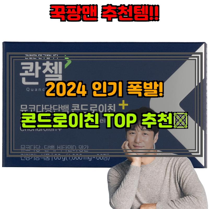 7월 27일, N쇼핑 검색 TOP 7, 콘드로이친 베스트 5