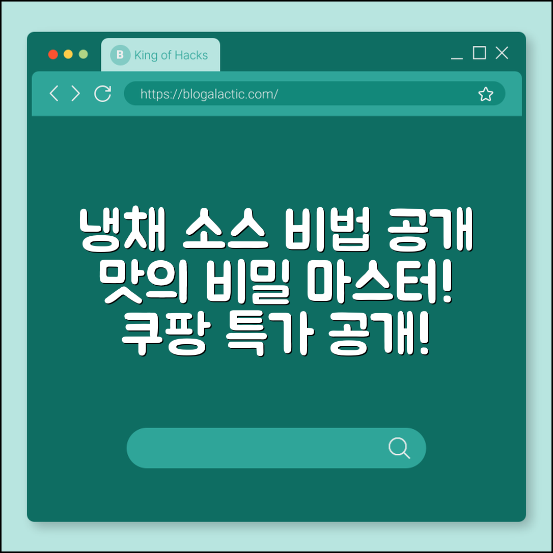 냉채 소스 마스터하기: 맛의 비법 공개!