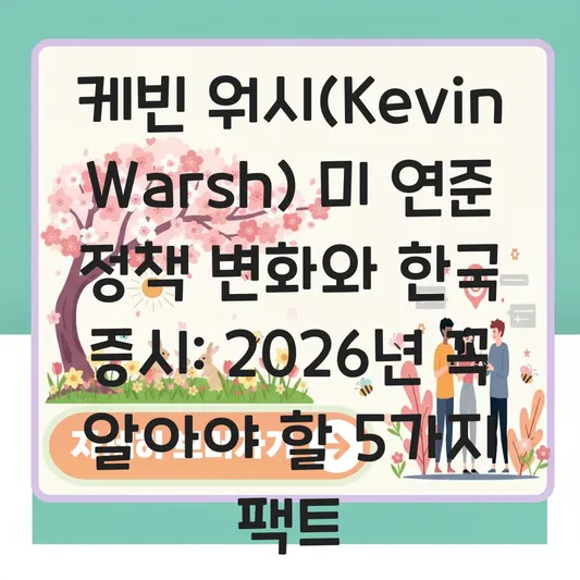 케빈 워시(Kevin Warsh) 미 연준 정책 기조 변화에 따른 한국 증시 영향 평가 대표 이미지