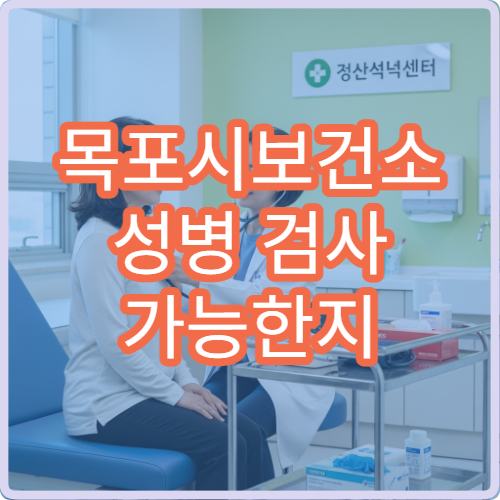 목포시보건소 성병 검사 가능한지 정확히 알려드립니다