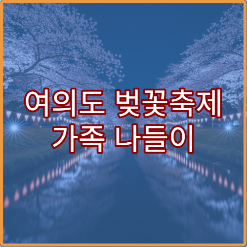 여의도 벚꽃축제 가족 나들이 코스와 아이 놀이존 위치