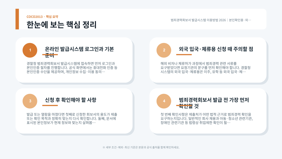 범죄경력회보서의 본인확인용과 외국 입국체류용, 취업제한용 절차 차이를 정리한 안내 이미지