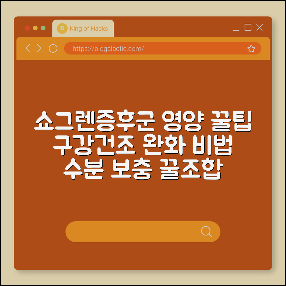 쇼그렌증후군 환자 보조식단 (구강건조, 수분, 영양)