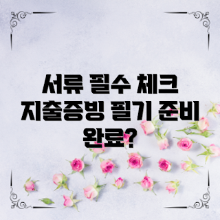 지출증빙필요서류, 필수 서류, 비용 증명, 세금 신고, 증빙 자료