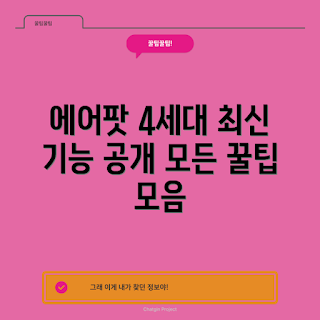 에어팟 4세대, 에어팟 최신 기능, 무선 이어폰 추천, 에어팟 사용법, 애플 제품 리뷰