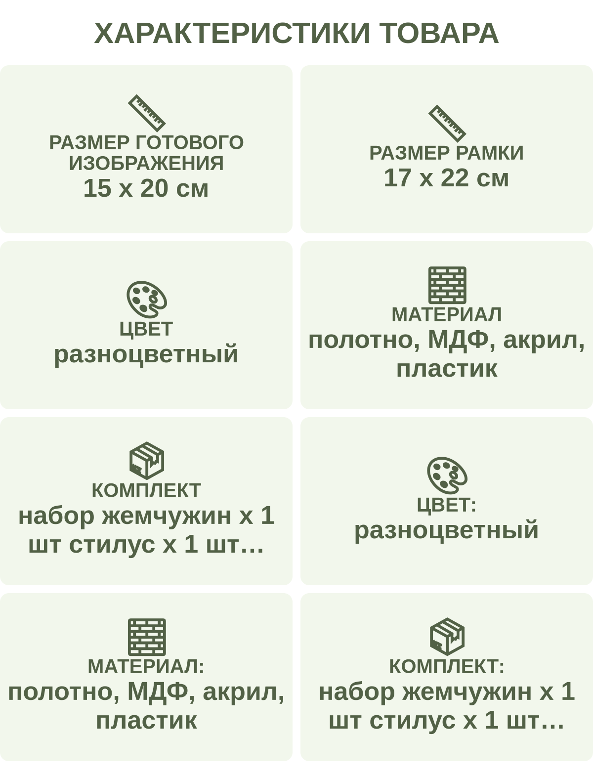 Характеристики товара: Размер готового изображения — 15 х 20 см; Размер рамки — 17 х 22 см; Цвет — разноцветный; Материал — полотно, МДФ, акрил, пластик; Комплект — набор жемчужин х 1 шт стилус х 1 шт лоток х 1 шт клей х 1 шт полотно х 1 шт рамка х 1 шт; Цвет: — разноцветный; Материал: — полотно, МДФ, акрил, пластик; Комплект: — набор жемчужин х 1 шт стилус х 1 шт лоток х 1 шт клей х 1 шт полотно х 1 шт рамка х 1 шт