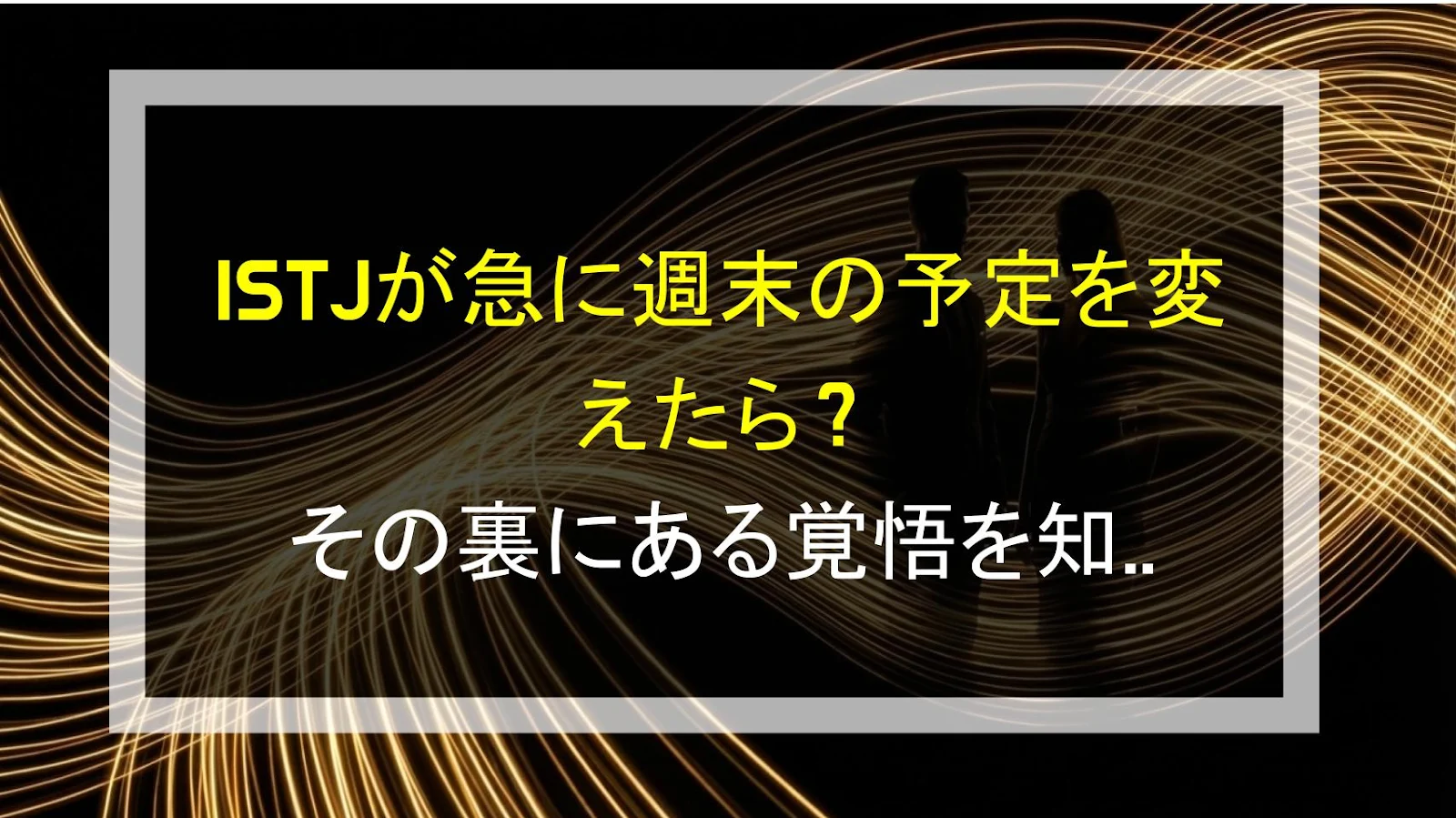ISTJが急に週末の予定を変えたら？その裏にある覚悟を知っておけ