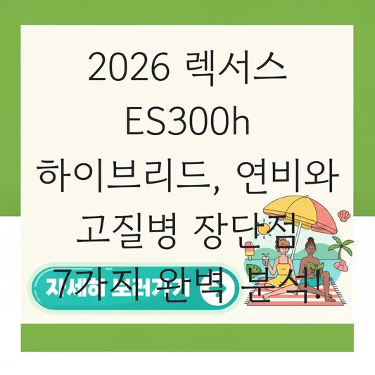 렉서스 ES300h 하이브리드 연비 및 고질병 장단점 대표 이미지