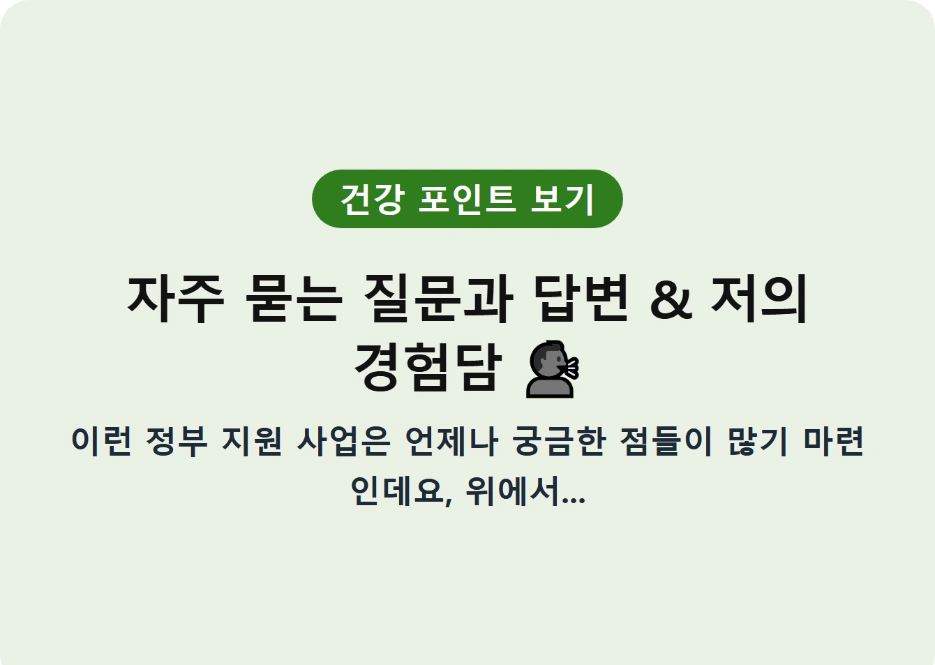 자주 묻는 질문과 답변 & 저의 경험담