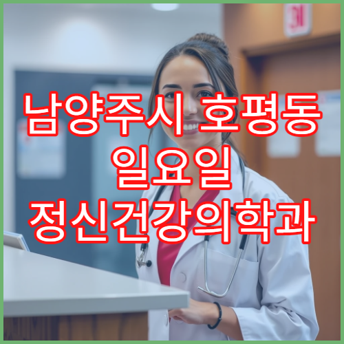 남양주시 호평동 일요일 정신건강의학과 공황 불안 상담