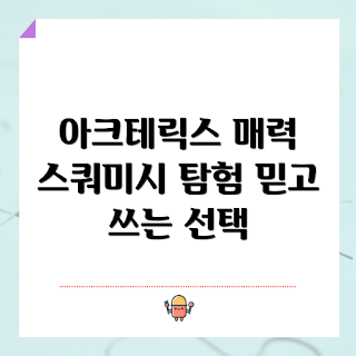 아크테릭스스쿼미시, 아크테릭스스쿼미시 특징, 왜 아크테릭스스쿼미시인가, 아크테릭스스쿼미시 리뷰, 아크테릭스스쿼미시 구매 방법